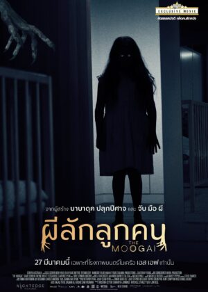 ดูหนัง The Moogai (2024) ผีลักลูกคน