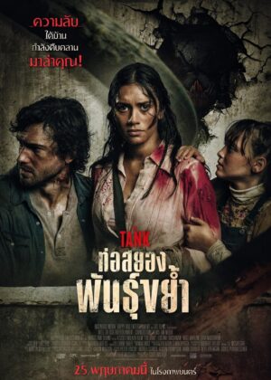 ดูหนัง The Tank (2023) ท่อสยองพันธุ์ขย้ำ