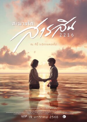 ดูหนัง Sarasin Bridge of Love 2216 (2023) สะพานรักสารสิน 2216
