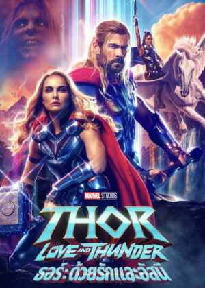ดูหนัง Thor: Love and Thunder (2022) ธอร์: ด้วยรักและอัสนี