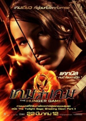 ดูหนัง The Hunger Games (2012) เกมล่าเกม