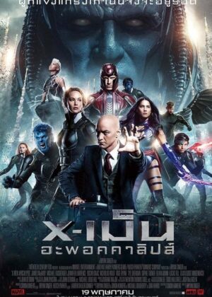 ดูหนัง X-Men: Apocalypse (2016) X-เม็น : อะพอคคาลิปส์