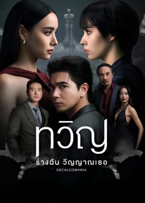 ดูหนัง Decalcomania (2025) ทวิญ ร่างฉัน วิญญาณเธอ