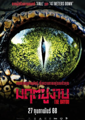 ดูหนัง The Bayou (2025) มฤตยูงาบ