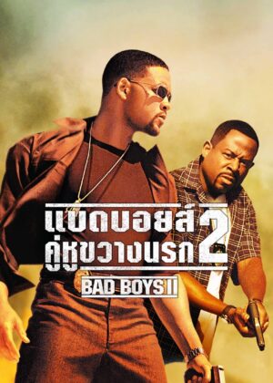 ดูหนัง Bad Boys II (2003) คู่หูขวางนรก 2