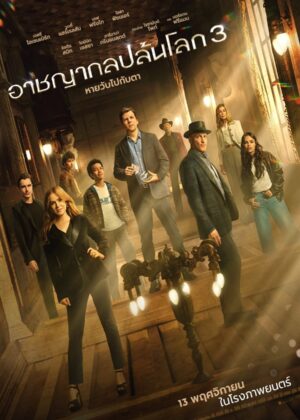 ดูหนัง Now You See Me: Now You Don’t (2025) อาชญากลปล้นโลก 3 หายวับไปกับตา