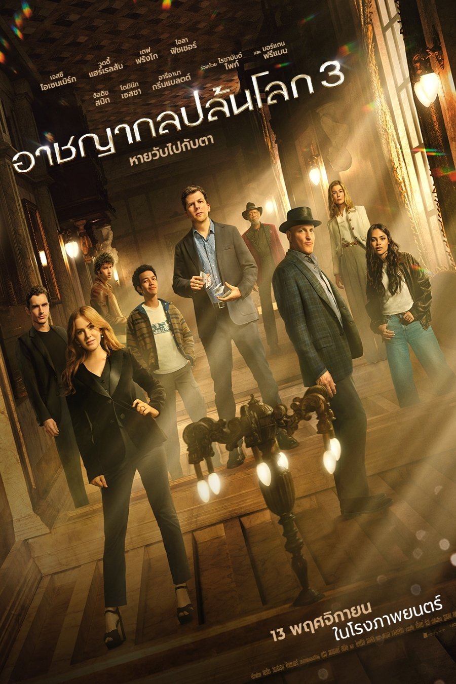 ดูหนัง Now You See Me: Now You Don’t (2025) อาชญากลปล้นโลก 3