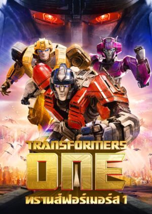 ดูหนัง Transformers One (2024) ทรานส์ฟอร์เมอร์ส 1