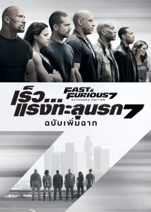 ดูหนัง Furious 7 (2015) เร็ว…แรงทะลุนรก 7