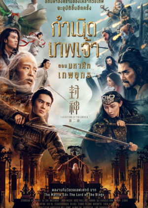 ดูหนัง Creation of the Gods II: Demon Force (2025) กำเนิดเทพเจ้า ตอน มหาศึกเทพยุทธ