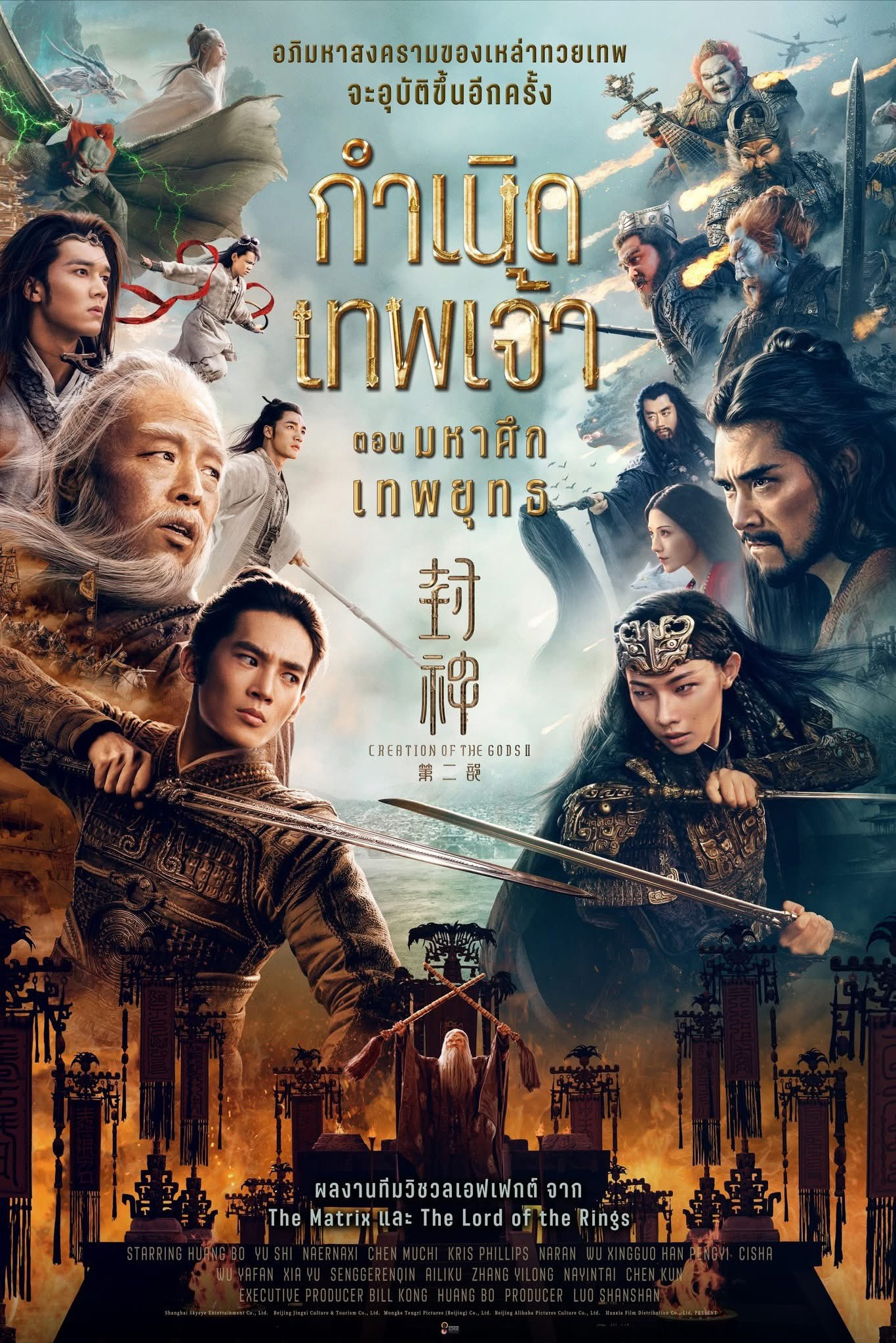 ดูหนัง Creation of the Gods II: Demon Force (2025) กำเนิดเทพเจ้า ตอน มหาศึกเทพยุทธ