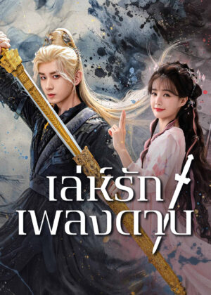 ดูหนัง Sword and Beloved (2025) เล่ห์รักเพลงดาบ