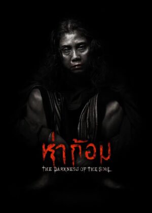 ดูหนัง Ha Gom: The Darkness of the Soul (2025) ห่าก้อม