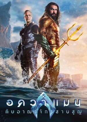 ดูหนัง Aquaman and the Lost Kingdom (2023) อควาแมน กับอาณาจักรสาบสูญ