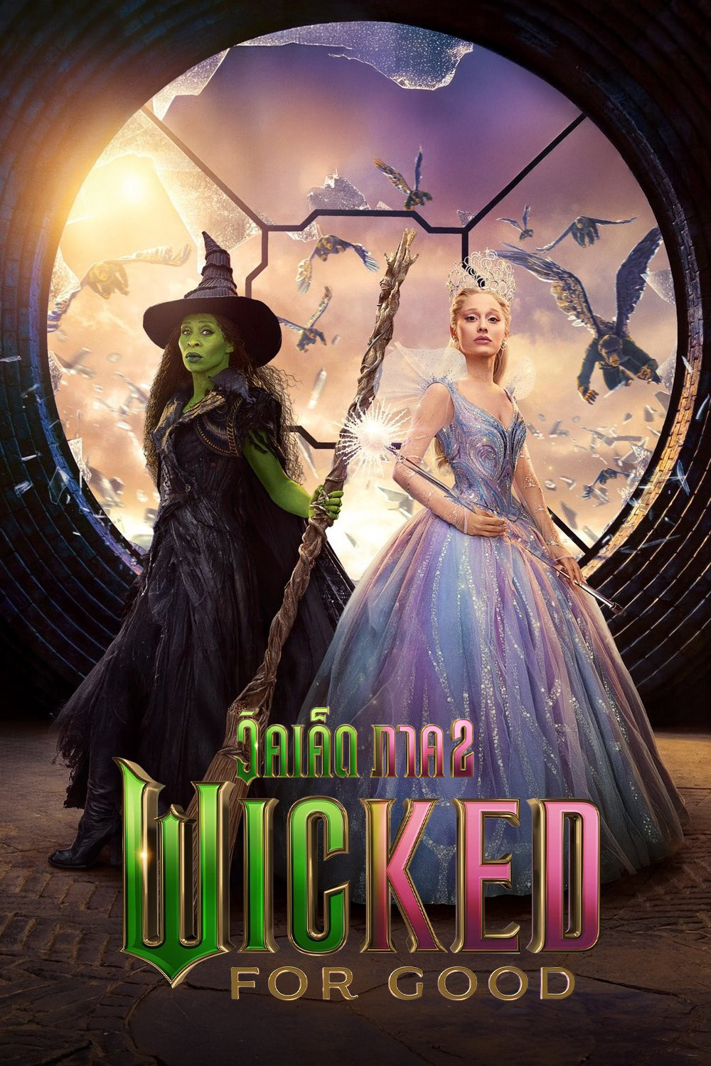 ดูหนัง Wicked: For Good (2025) วิคเค็ด ภาค 2
