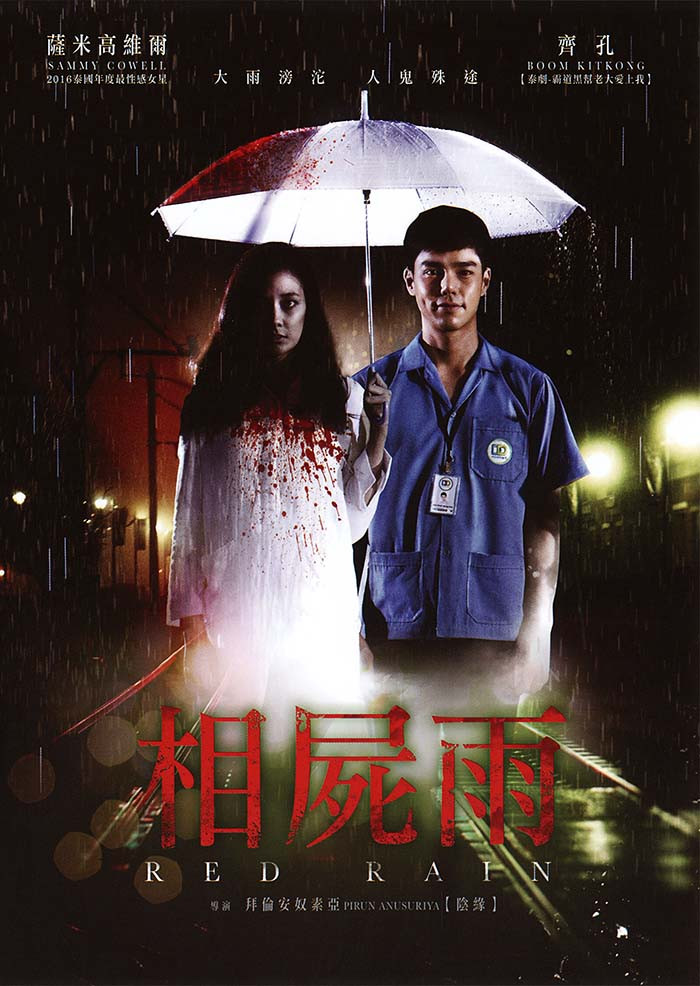 ดูหนัง Love Rain (2018) มากับฝน