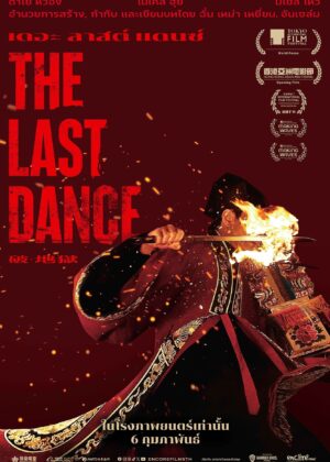 ดูหนัง The Last Dance (2024) เดอะ ลาสต์ แดนซ์