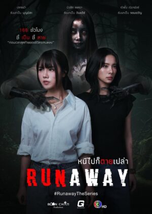 ดูหนัง Runaway (2025) หนีไปก็ตายเปล่า