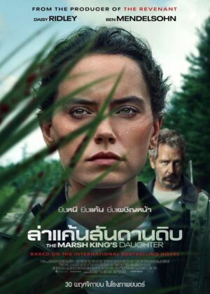 ดูหนัง The Marsh King’s Daughter (2023) ล่าแค้นสันดานดิบ