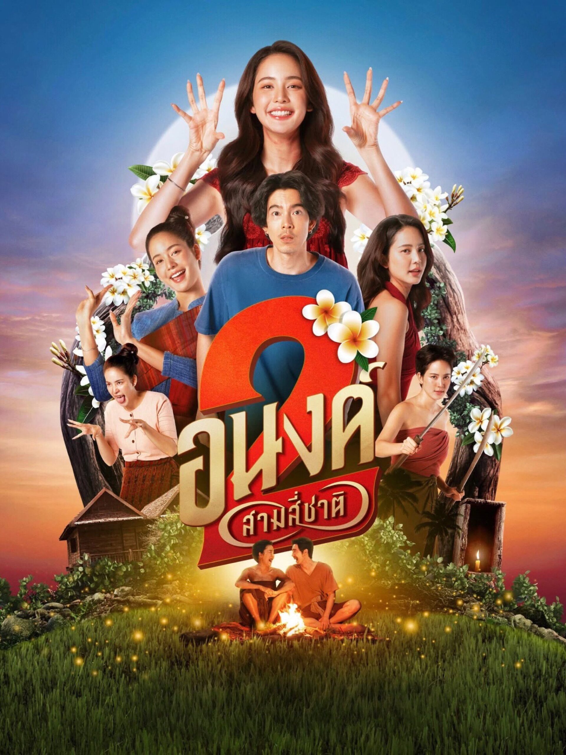 ดูหนัง My Boo 2 (2025) อนงค์ 2..สามสี่ชาติ