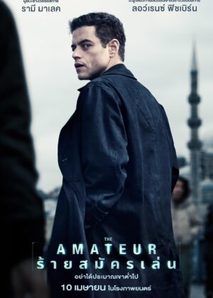 ดูหนัง The Amateur (2025) ร้ายสมัครเล่น
