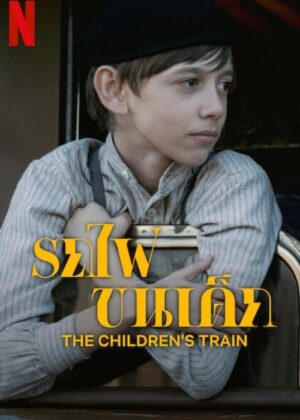 ดูหนัง The Children’s Train (2024) รถไฟขนเด็ก