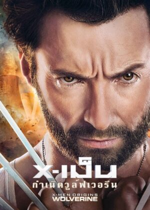 ดูหนัง X-Men Origins: Wolverine (2009) X-เม็น : กำเนิดวูลฟ์เวอรีน