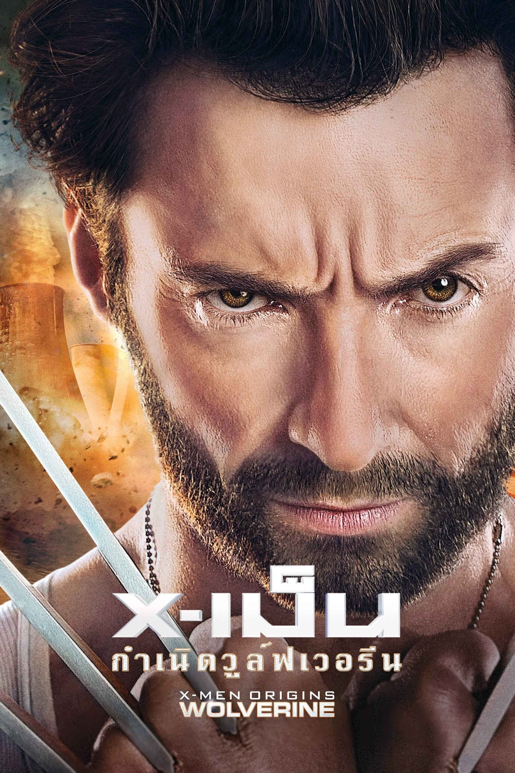 ดูหนัง X-Men Origins: Wolverine (2009) X-เม็น : กำเนิดวูลฟ์เวอรีน