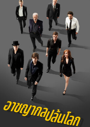 ดูหนัง Now You See Me (2013) อาชญากลปล้นโลก