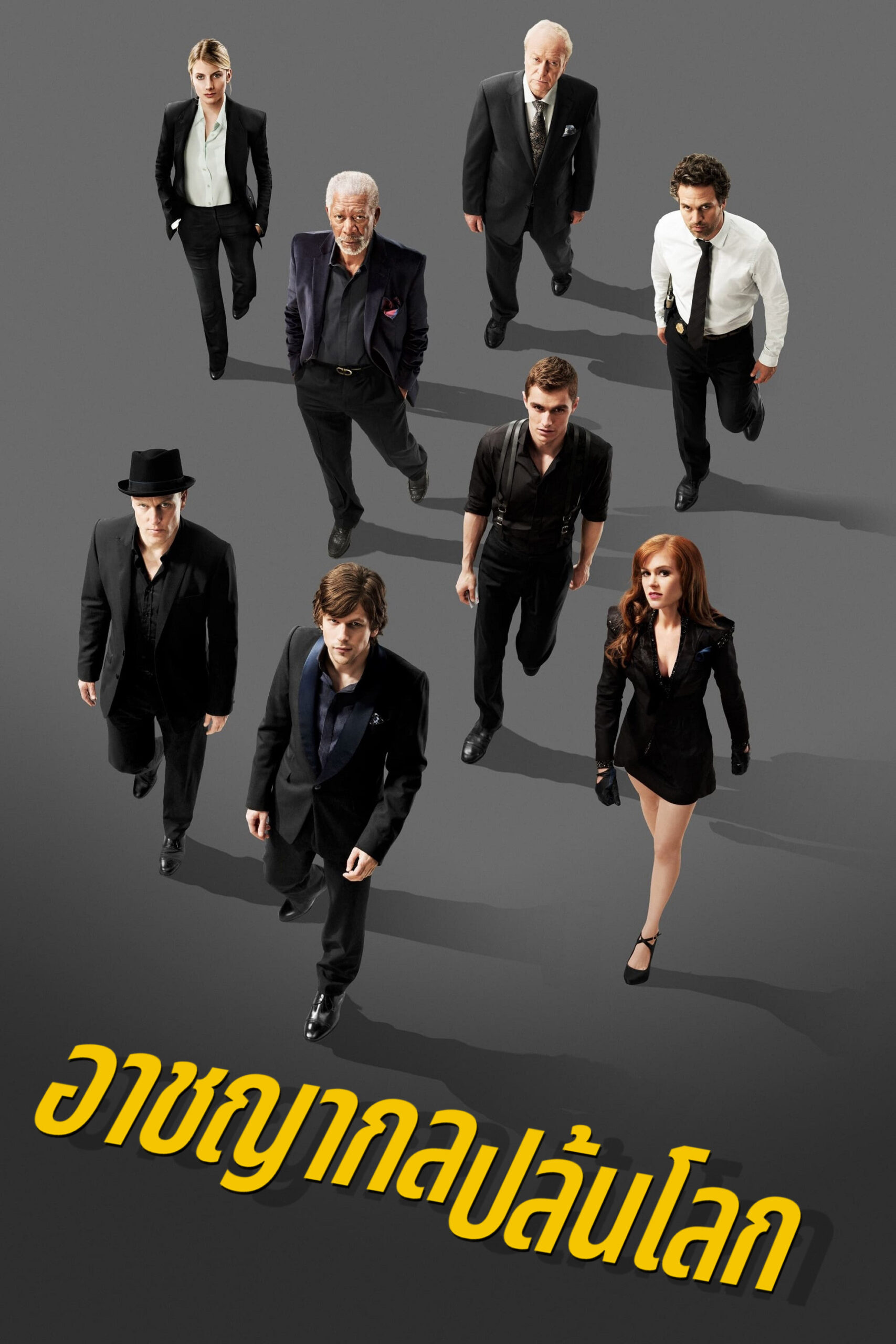 ดูหนัง Now You See Me (2013) อาชญากลปล้นโลก