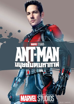 ดูหนัง Ant-Man (2015) แอนท์-แมน มนุษย์มดมหากาฬ