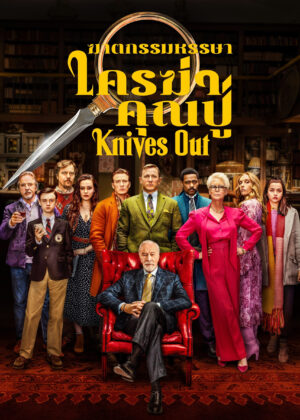 ดูหนัง Knives Out (2019) ฆาตกรรมหรรษา ใครฆ่าคุณปู่