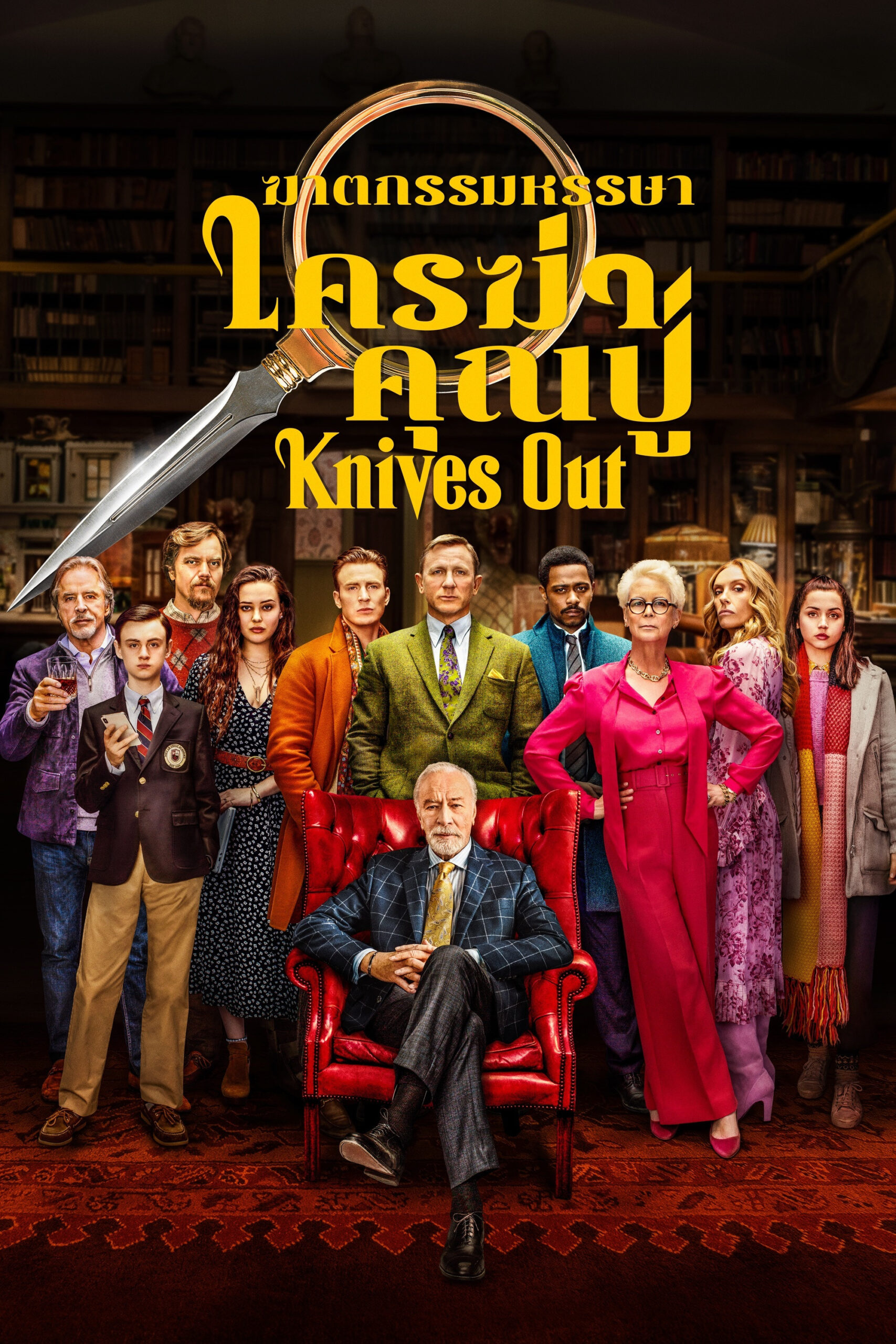 ดูหนัง Knives Out (2019) ฆาตกรรมหรรษา ใครฆ่าคุณปู่