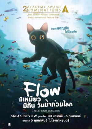ดูหนัง Flow (2024) มีเหมียว มีกัน วันน้ำท่วมโลก