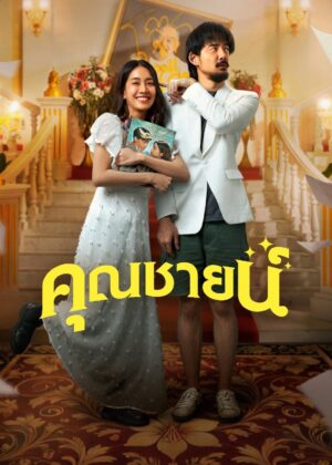 ดูหนัง The Cliche (2024) คุณชายน์