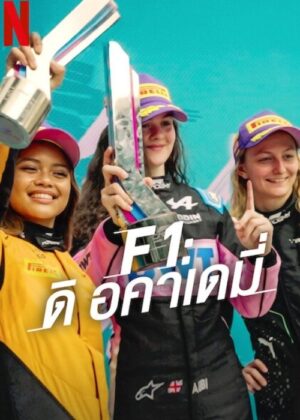 ดูหนัง F1: The Academy (2025) F1: ดิ อคาเดมี่