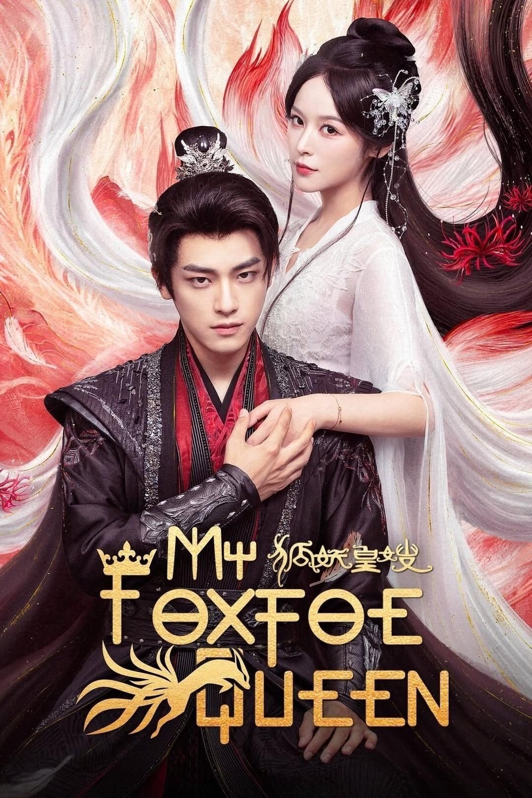 ดูหนัง My Foxfoe Queen (2025) ราชินีจิ้งจอกปีศาจ
