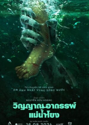 ดูหนัง Ma Da: The Drowning Spirit (2024) วิญญาณอาถรรพ์แม่น้ำโขง