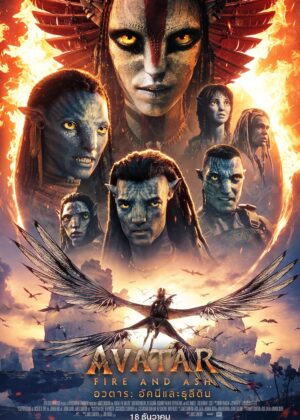 ดูหนัง Avatar: Fire and Ash (2025) อวตาร: อัคนีและธุลีดิน