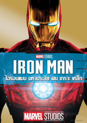 ดูหนัง Iron Man (2008) ไอรอน แมน มหาประลัยคนเกราะเหล็ก
