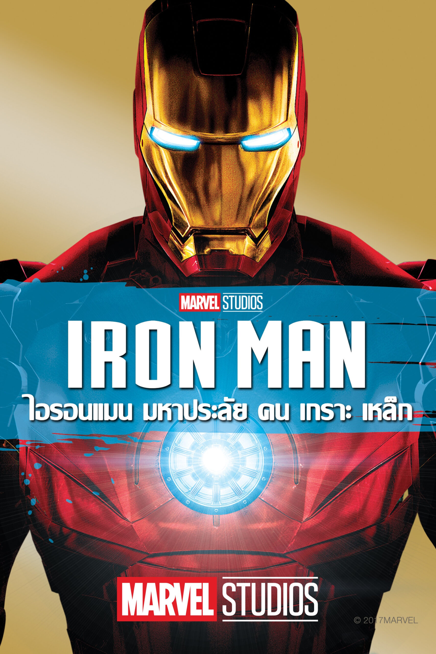 ดูหนัง Iron Man (2008) ไอรอน แมน มหาประลัยคนเกราะเหล็ก
