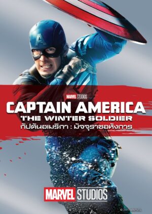 ดูหนัง Captain America: The Winter Soldier (2014) กัปตันอเมริกา: มัจจุราชอหังการ
