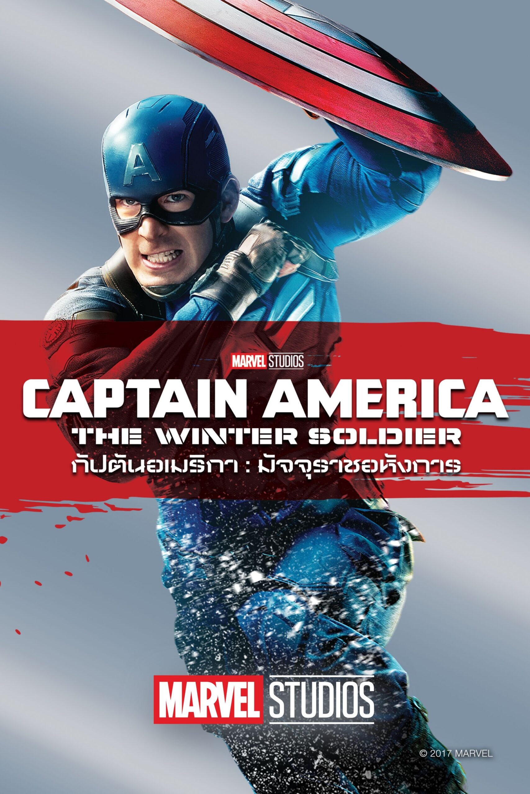 ดูหนัง Captain America: The Winter Soldier (2014) กัปตันอเมริกา: มัจจุราชอหังการ