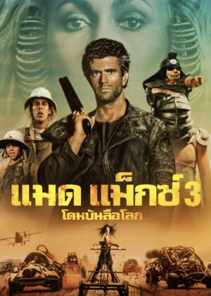 ดูหนัง Mad Max Beyond Thunderdome (1985) แมดแม็กซ์ 3 : โดมบันลือโลก