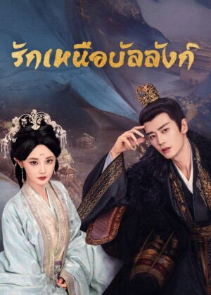 ดูหนัง Love & Crown (2025) รักเหนือบัลลังก์