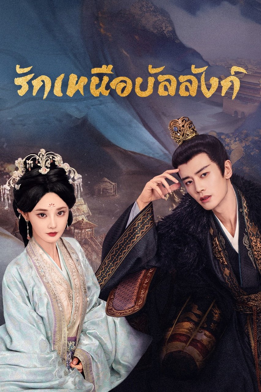 ดูหนัง Love & Crown (2025) รักเหนือบัลลังก์