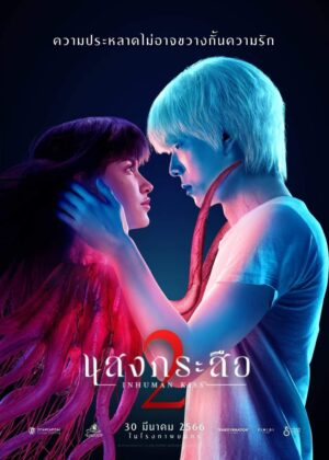 ดูหนัง Inhuman Kiss: The Last Breath (2023) แสงกระสือ 2