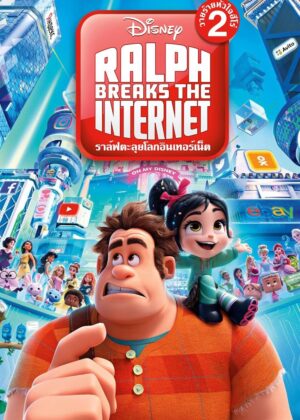 ดูหนัง Ralph Breaks the Internet (2018) ราล์ฟ วายร้ายหัวใจฮีโร่ 2