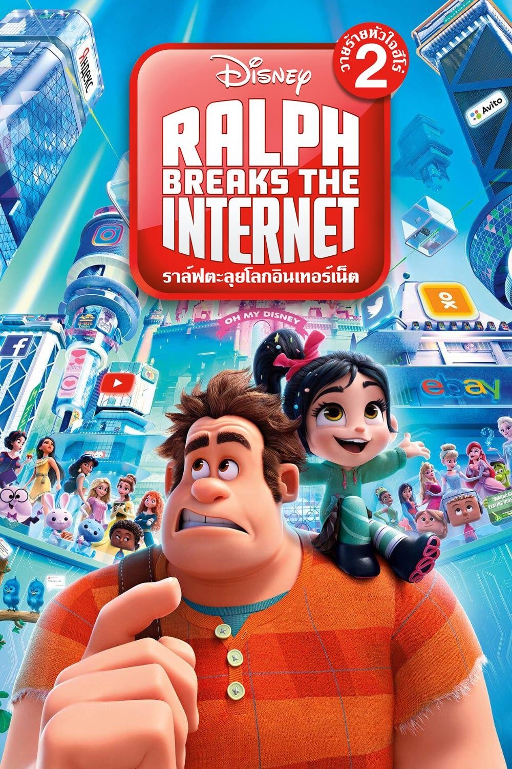 ดูหนัง Ralph Breaks the Internet (2018) ราล์ฟ วายร้ายหัวใจฮีโร่ 2