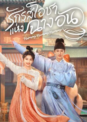 ดูหนัง Yummy Yummy Yummy (2025) รักรสโอชาแห่งฉางอัน